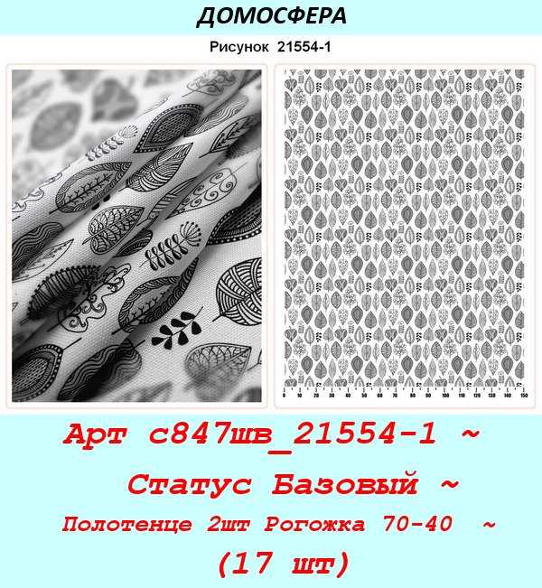 Арт с847шв_21554-1 ~  Статус Базовый ~ Полотенце 2шт Рогожка 70-40  ~ (17 шт).jpg